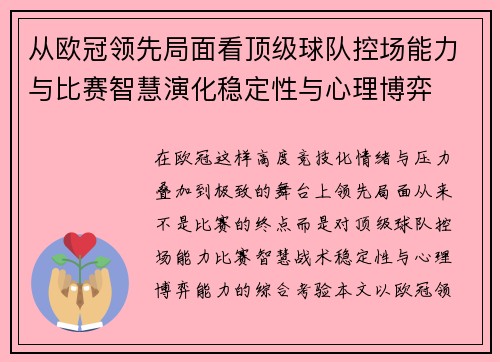 从欧冠领先局面看顶级球队控场能力与比赛智慧演化稳定性与心理博弈 从欧冠领先局面看顶级球队控场能力与比赛智慧演化稳定性与心理博弈