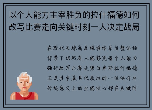 以个人能力主宰胜负的拉什福德如何改写比赛走向关键时刻一人决定战局 以个人能力主宰胜负的拉什福德如何改写比赛走向关键时刻一人决定战局