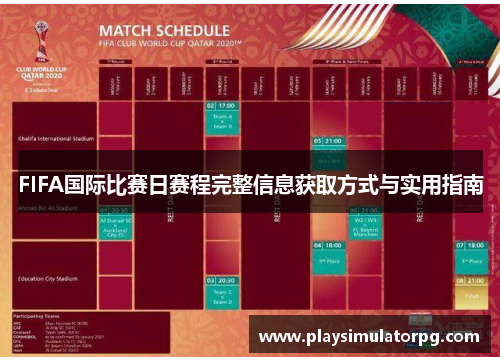 FIFA国际比赛日赛程完整信息获取方式与实用指南 FIFA国际比赛日赛程完整信息获取方式与实用指南