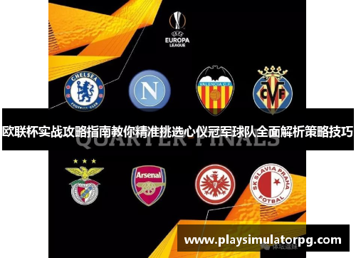 欧联杯实战攻略指南教你精准挑选心仪冠军球队全面解析策略技巧