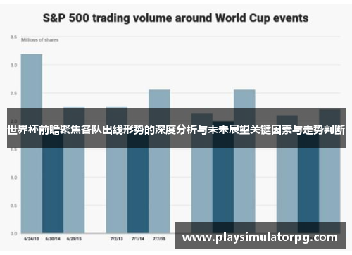 世界杯前瞻聚焦各队出线形势的深度分析与未来展望关键因素与走势判断