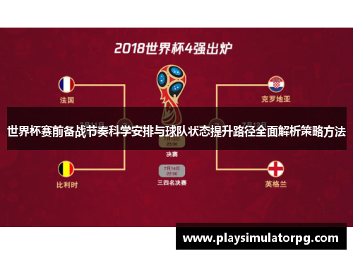 世界杯赛前备战节奏科学安排与球队状态提升路径全面解析策略方法