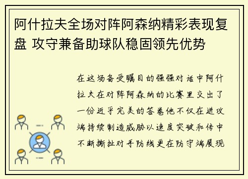 阿什拉夫全场对阵阿森纳精彩表现复盘 攻守兼备助球队稳固领先优势
