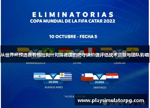 从世界杯预选赛看格拉利什对阵德国的防守端价值评估战术贡献与团队影响