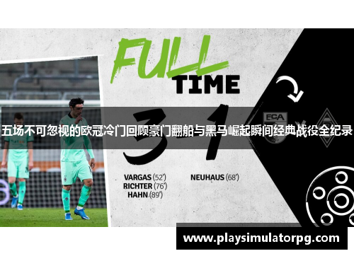 五场不可忽视的欧冠冷门回顾豪门翻船与黑马崛起瞬间经典战役全纪录
