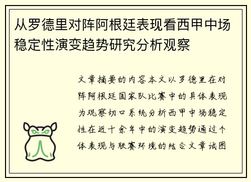 从罗德里对阵阿根廷表现看西甲中场稳定性演变趋势研究分析观察