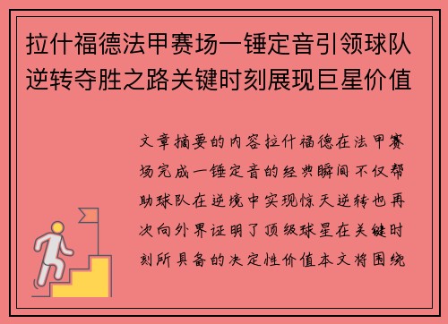 拉什福德法甲赛场一锤定音引领球队逆转夺胜之路关键时刻展现巨星价值 拉什福德法甲赛场一锤定音引领球队逆转夺胜之路关键时刻展现巨星价值