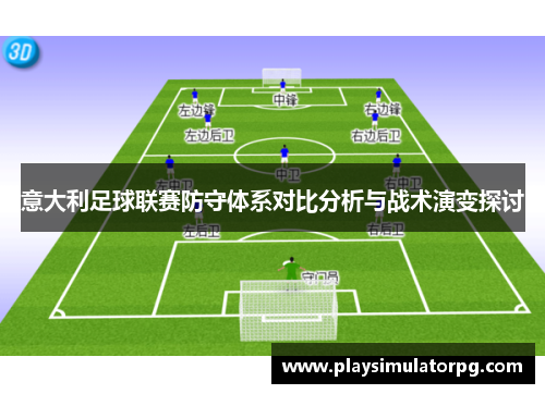 意大利足球联赛防守体系对比分析与战术演变探讨 意大利足球联赛防守体系对比分析与战术演变探讨