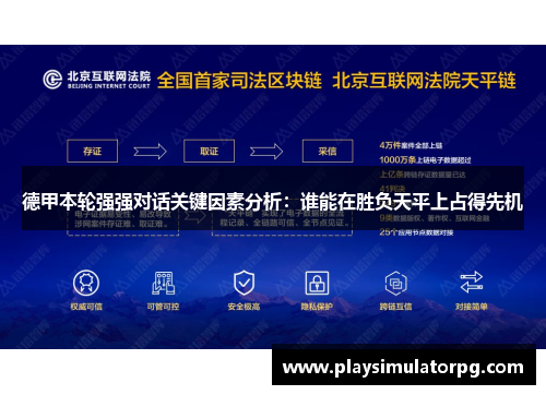 德甲本轮强强对话关键因素分析:谁能在胜负天平上占得先机 德甲本轮强强对话关键因素分析:谁能在胜负天平上占得先机