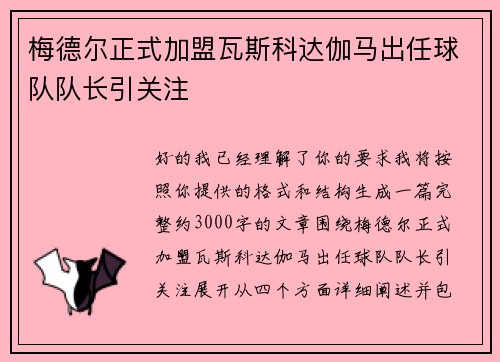 梅德尔正式加盟瓦斯科达伽马出任球队队长引关注 梅德尔正式加盟瓦斯科达伽马出任球队队长引关注