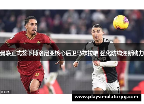 曼联正式签下博洛尼亚核心后卫马兹拉维 强化防线迎新助力