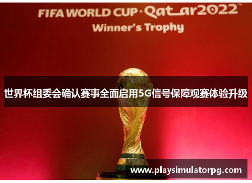 世界杯组委会确认赛事全面启用5G信号保障观赛体验升级