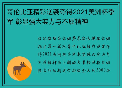哥伦比亚精彩逆袭夺得2021美洲杯季军 彰显强大实力与不屈精神