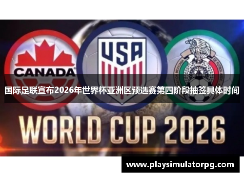 国际足联宣布2026年世界杯亚洲区预选赛第四阶段抽签具体时间