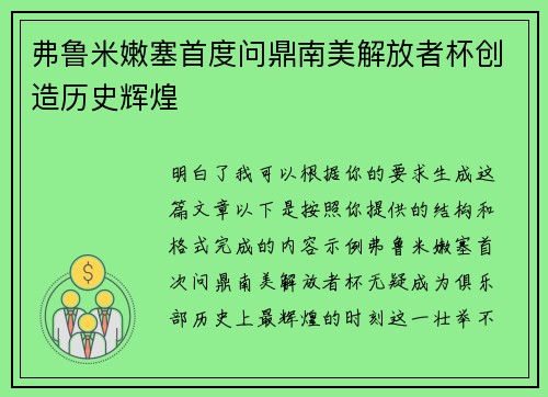 弗鲁米嫩塞首度问鼎南美解放者杯创造历史辉煌