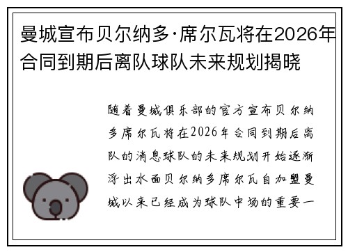 曼城宣布贝尔纳多·席尔瓦将在2026年合同到期后离队球队未来规划揭晓