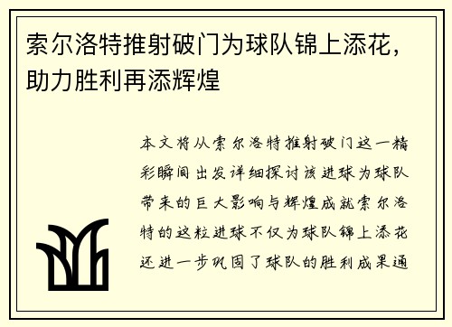 索尔洛特推射破门为球队锦上添花，助力胜利再添辉煌