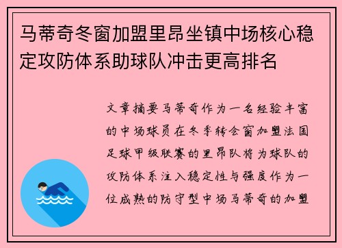 马蒂奇冬窗加盟里昂坐镇中场核心稳定攻防体系助球队冲击更高排名 马蒂奇冬窗加盟里昂坐镇中场核心稳定攻防体系助球队冲击更高排名