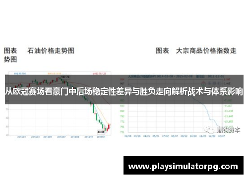 从欧冠赛场看豪门中后场稳定性差异与胜负走向解析战术与体系影响 从欧冠赛场看豪门中后场稳定性差异与胜负走向解析战术与体系影响