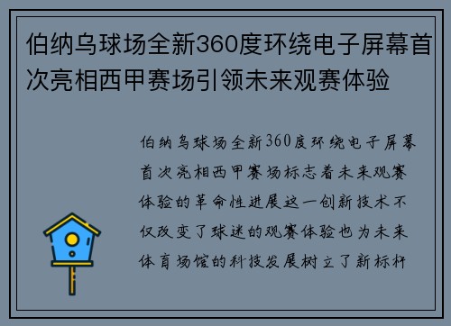 伯纳乌球场全新360度环绕电子屏幕首次亮相西甲赛场引领未来观赛体验