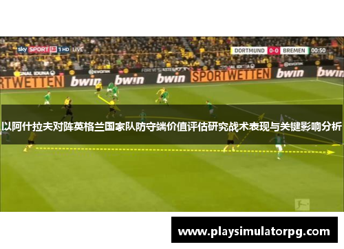 以阿什拉夫对阵英格兰国家队防守端价值评估研究战术表现与关键影响分析