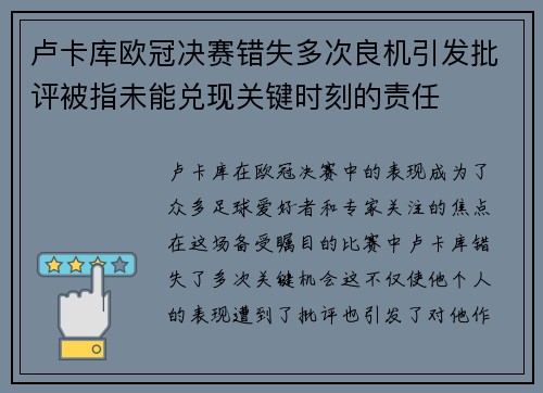 卢卡库欧冠决赛错失多次良机引发批评被指未能兑现关键时刻的责任