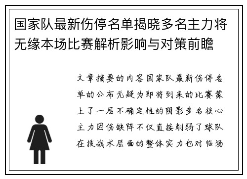 国家队最新伤停名单揭晓多名主力将无缘本场比赛解析影响与对策前瞻