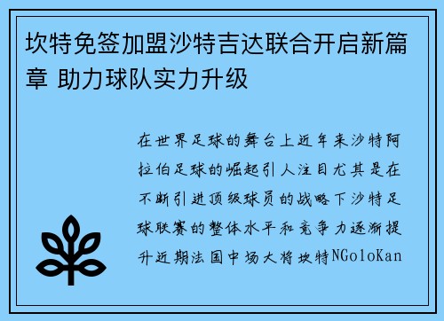 坎特免签加盟沙特吉达联合开启新篇章 助力球队实力升级