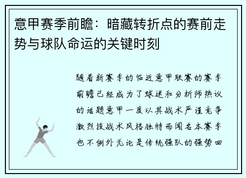 意甲赛季前瞻：暗藏转折点的赛前走势与球队命运的关键时刻