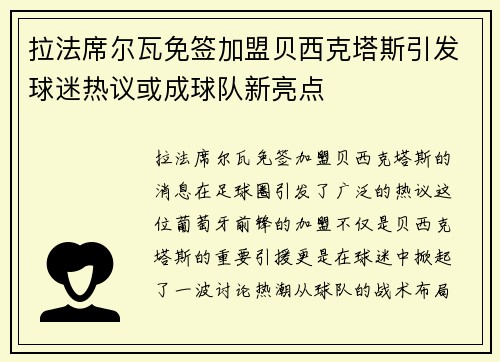 拉法席尔瓦免签加盟贝西克塔斯引发球迷热议或成球队新亮点