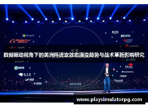 数据驱动视角下的美洲杯进攻效率演变趋势与战术革新影响研究
