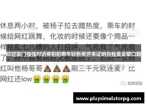 欧冠豪门强强对话赛前前瞻年轻新星迎来证明自我黄金窗口期 欧冠豪门强强对话赛前前瞻年轻新星迎来证明自我黄金窗口期
