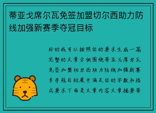 蒂亚戈席尔瓦免签加盟切尔西助力防线加强新赛季夺冠目标