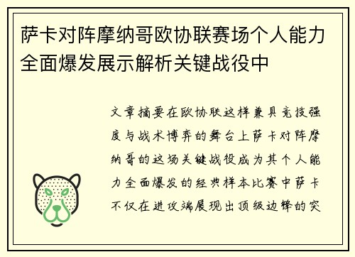 萨卡对阵摩纳哥欧协联赛场个人能力全面爆发展示解析关键战役中 萨卡对阵摩纳哥欧协联赛场个人能力全面爆发展示解析关键战役中
