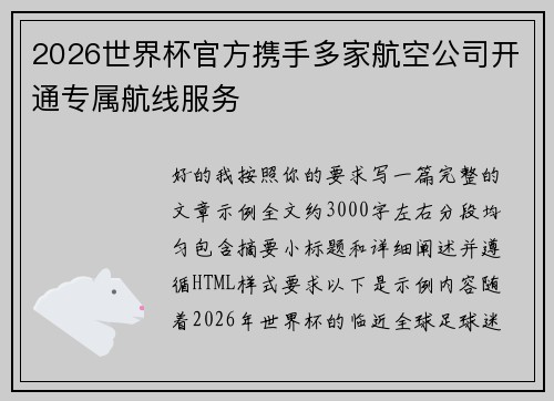 2026世界杯官方携手多家航空公司开通专属航线服务