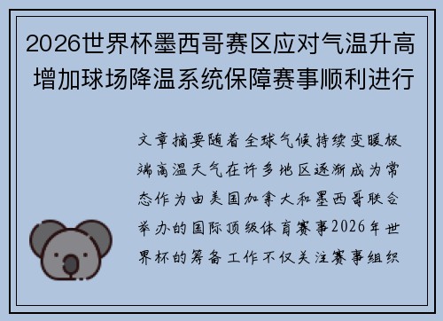 2026世界杯墨西哥赛区应对气温升高 增加球场降温系统保障赛事顺利进行