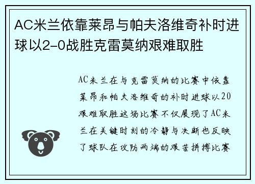 AC米兰依靠莱昂与帕夫洛维奇补时进球以2-0战胜克雷莫纳艰难取胜