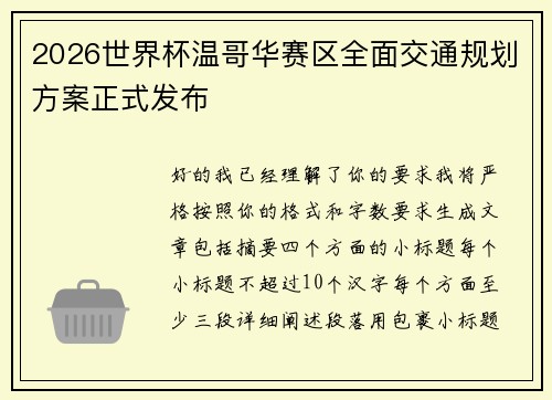 2026世界杯温哥华赛区全面交通规划方案正式发布