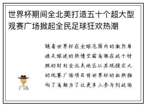 世界杯期间全北美打造五十个超大型观赛广场掀起全民足球狂欢热潮