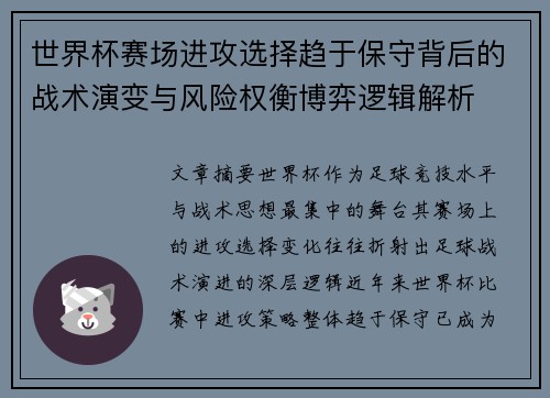世界杯赛场进攻选择趋于保守背后的战术演变与风险权衡博弈逻辑解析 世界杯赛场进攻选择趋于保守背后的战术演变与风险权衡博弈逻辑解析