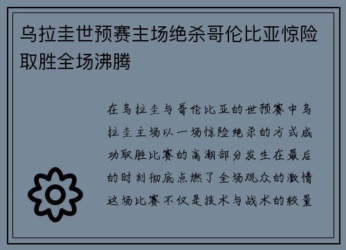 乌拉圭世预赛主场绝杀哥伦比亚惊险取胜全场沸腾