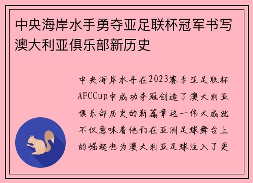 中央海岸水手勇夺亚足联杯冠军书写澳大利亚俱乐部新历史 中央海岸水手勇夺亚足联杯冠军书写澳大利亚俱乐部新历史