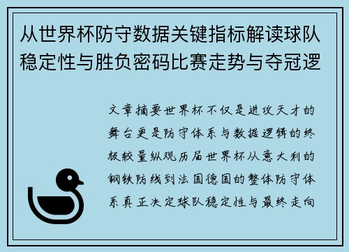 从世界杯防守数据关键指标解读球队稳定性与胜负密码比赛走势与夺冠逻辑