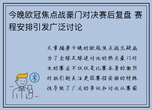 今晚欧冠焦点战豪门对决赛后复盘 赛程安排引发广泛讨论