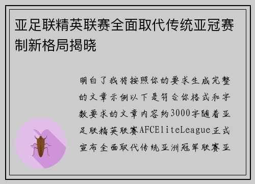亚足联精英联赛全面取代传统亚冠赛制新格局揭晓 亚足联精英联赛全面取代传统亚冠赛制新格局揭晓