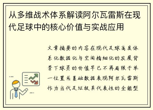 从多维战术体系解读阿尔瓦雷斯在现代足球中的核心价值与实战应用 从多维战术体系解读阿尔瓦雷斯在现代足球中的核心价值与实战应用