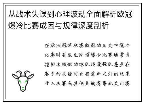 从战术失误到心理波动全面解析欧冠爆冷比赛成因与规律深度剖析