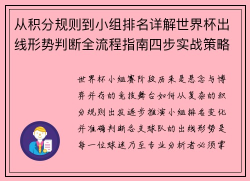从积分规则到小组排名详解世界杯出线形势判断全流程指南四步实战策略