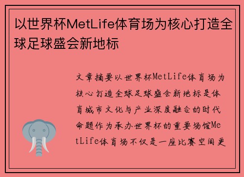 以世界杯MetLife体育场为核心打造全球足球盛会新地标