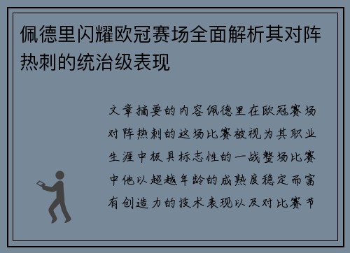 佩德里闪耀欧冠赛场全面解析其对阵热刺的统治级表现